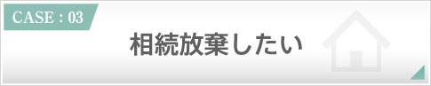 相続放棄したい