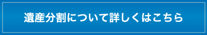 遺産分割について詳しくはこちら