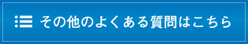 その他のよくある質問はこちら